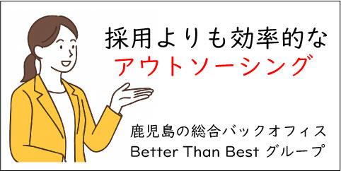 鹿児島の総合バックオフィス Better Than Best グループ