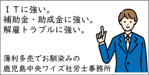 鹿児島中央ワイズ社労士事務所