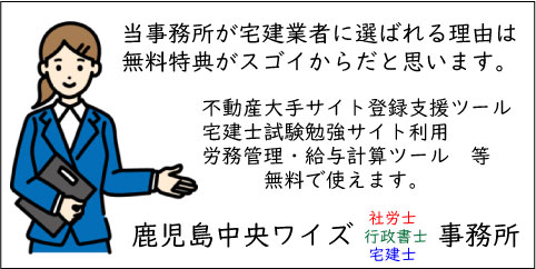 不動産業者に選ばれる鹿児島中央ワイズ社労士・行政書士・宅建士事務所